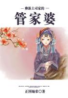 彝族土司家的管家婆
