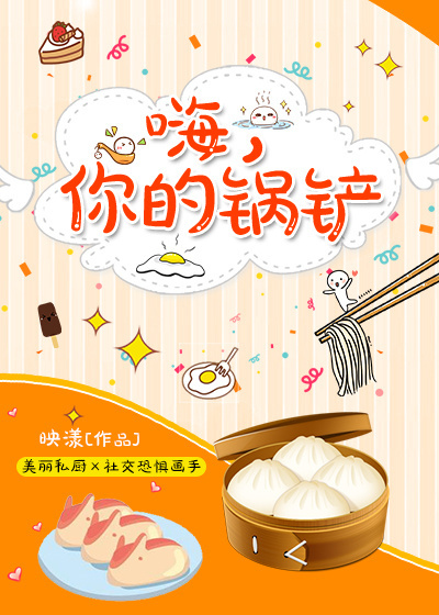 嗨，你的锅铲