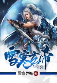 雪寒玄帝(合作)