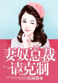 妻奴总裁，请克制(合作)