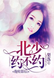 抱娃影后：北少约不约(合作)