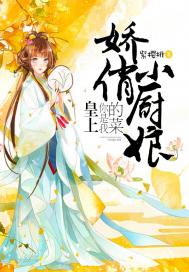 娇俏小厨娘：皇上，你是我的菜(合作)