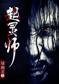起灵师(合作)