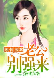 蚀骨承欢：老公，别强来(合作)