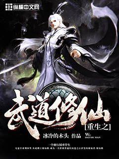 重生之武道修仙