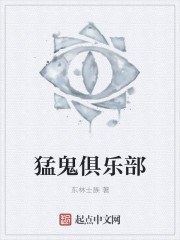 猛鬼俱乐部