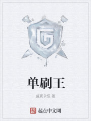 单刷王