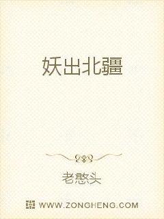妖出北疆