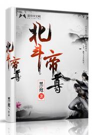 北斗帝尊(合作)