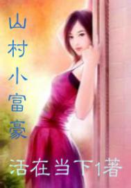 山村小富豪(合作)