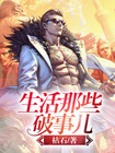 生活那些破事儿