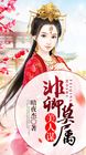 美人谋：非卿莫属