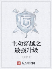 主动穿越之最强升级