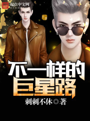 不一样的巨星路