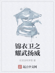 锦衣卫之耀武扬威