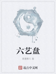 六艺盘