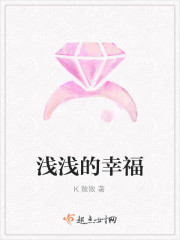 浅浅的幸福