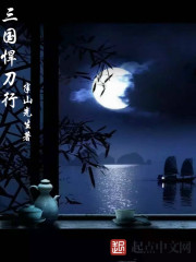 三国悍刀行