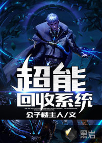 超能回收系统