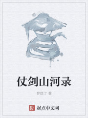 仗剑山河录
