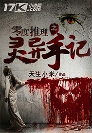 零度推理之灵异手记