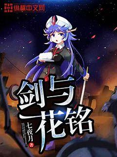 剑与花铭
