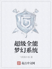 超级全能梦幻系统