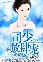 王牌暖婚：司少，放肆宠！