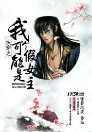 快穿之我可能是个假女主