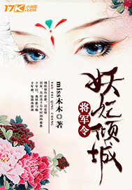 将军令：妖妃倾城