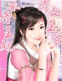 冷血王爷冰冷王妃