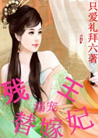 残王溺宠替嫁妃