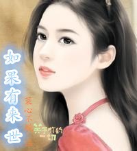 如果有来世