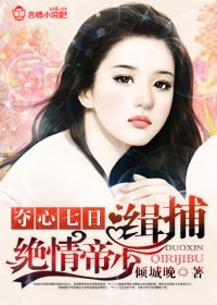 夺心七日，缉捕绝情帝少