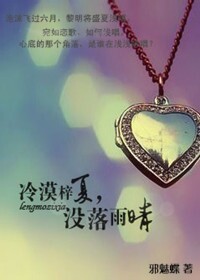 冷漠梓夏，没落雨晴