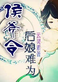 侯爷不幸，恶妻闹翻天