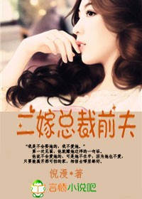 错嫁豪门，前妻不复婚