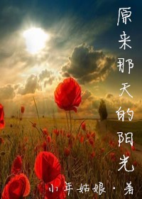 原来那天的阳光