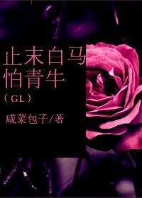 止末白马怕青牛