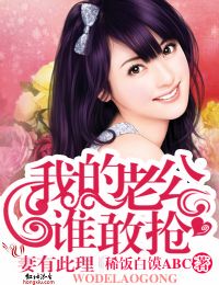 妻有此理，我的老公谁敢抢