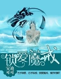 锁爱魔戒，翻天小淘妻
