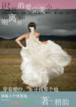 迟到的爱，完美小子别离开