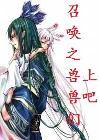 召唤之兽兽们，上吧