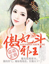 傲妃斗邪王