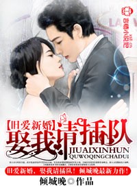 旧爱新婚，娶我请插队！