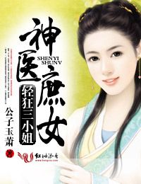 傲世狂妃，神医三小姐