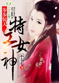 步步惊天，特工女神