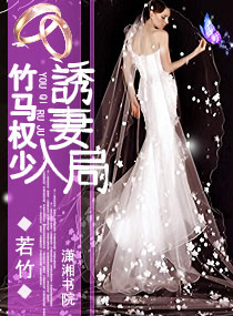 竹马权少，诱妻入局