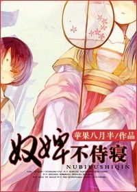 奴婢不侍寝