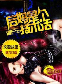 僵尸之后妈是个技术活